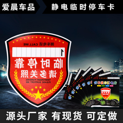 汽车静电停车卡 电话号码提示挪车卡临时停靠牌静电贴吸附 可定制