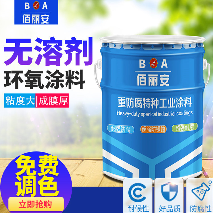佰丽安无溶剂环氧酚醛树脂防腐涂料 高固体分环氧树脂金属漆厂家