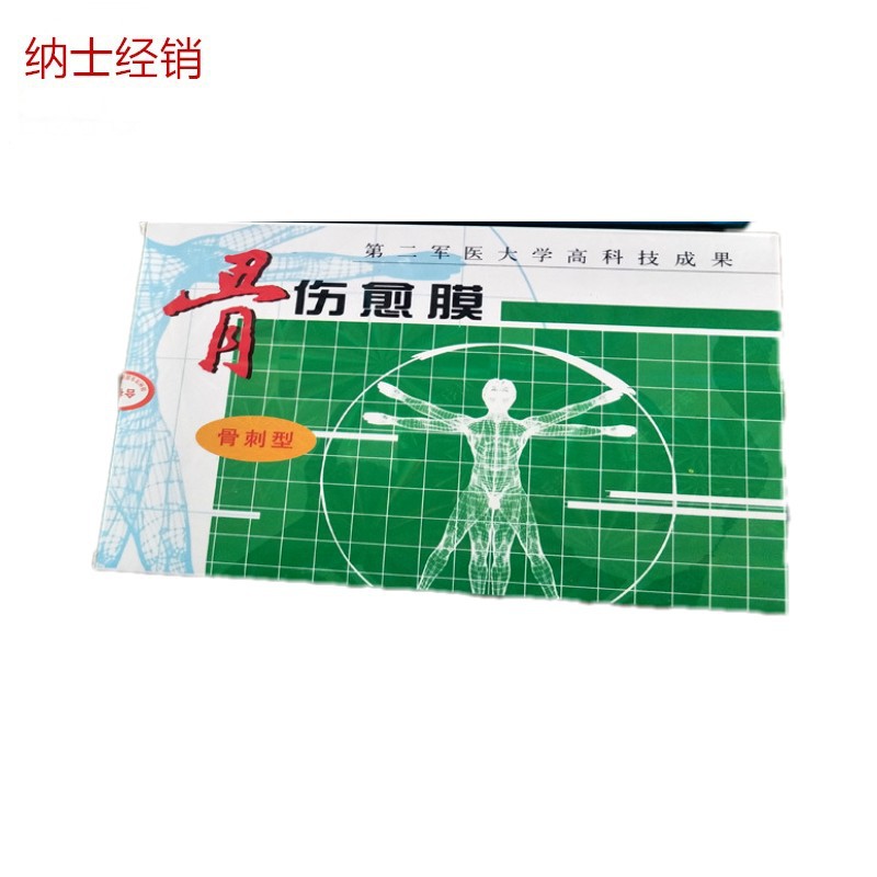 骨伤愈膜骨刺型-1