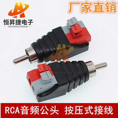 RCA音频头 RCA转按压式 免焊AV接头接线端子转莲花公头 按键免焊|ru