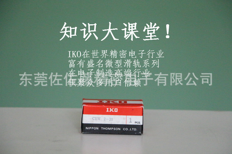 IKO CRW2-30 CRW2-30SL【日本进口】