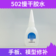 供应斯伦502胶水 调粉修补模型胶水 502慢干胶水 手板手工胶水