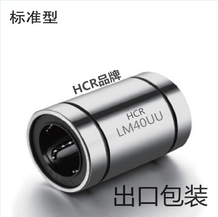 HCR直线轴承直线轴承LM40UU尺寸40mm*60mm*80mm高端直线替代进口