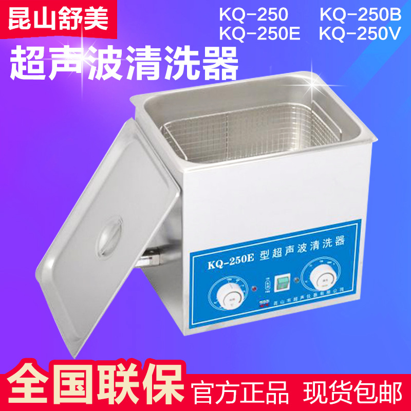 昆山舒美 KQ-250E/KQ-250B 台式超声波清洗机 实验室超声波清洗器