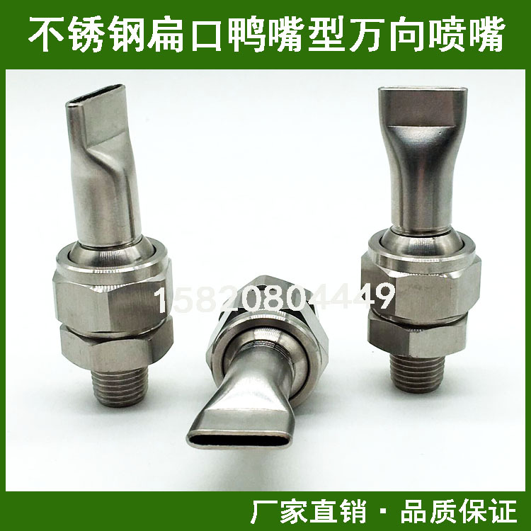 不锈钢扁口鸭嘴型高压万向可调球形喷嘴 扇形缝隙式吹气冷却喷头