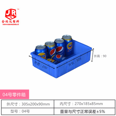 04号塑胶收纳盒周转箱塑料盒塑料箱塑料筐塑料周转箱 297*200*86