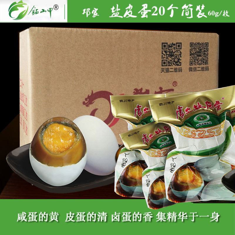 邓家盐皮蛋60g*20枚真空袋装咸鸭蛋四川特产蛋制品特色菜厂家直批