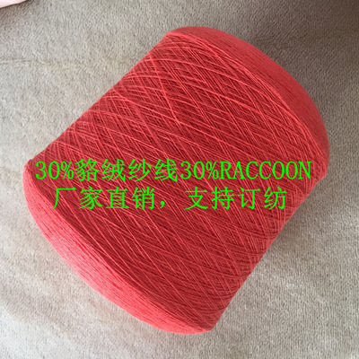 厂家直销30%貉绒纱线30%RACCOON Yarn 30%貉子绒纱线25/2貉绒纱线|ms