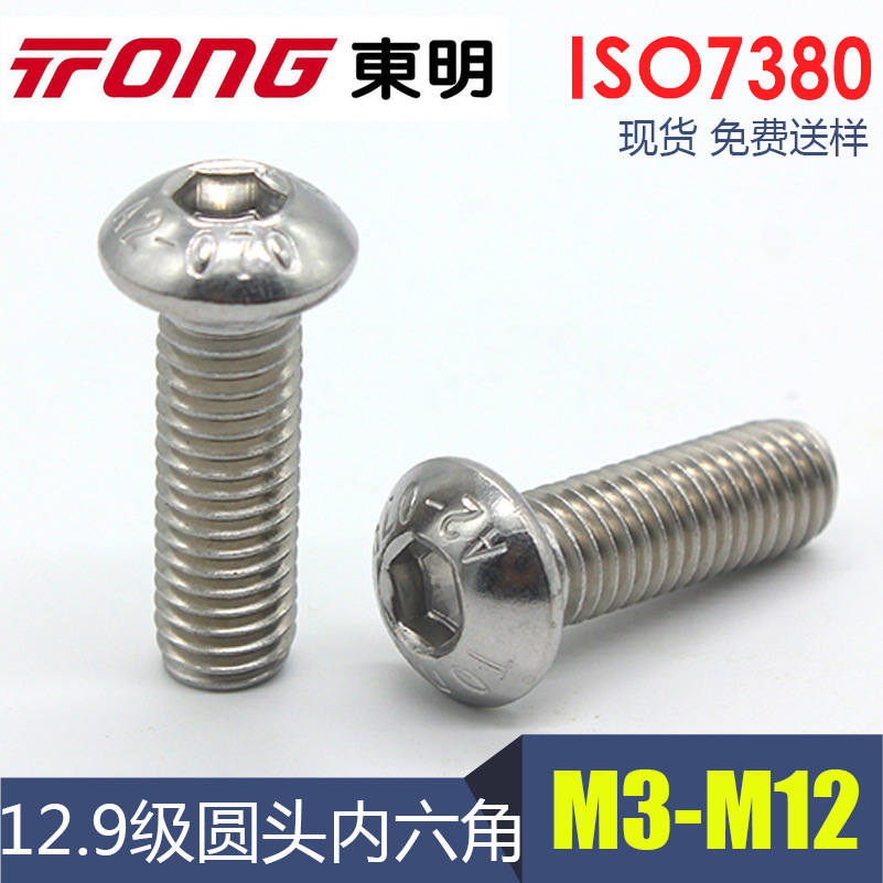 M3M412.9级ISO7380不锈钢内六角圆头螺栓半圆头盘头圆杯螺丝