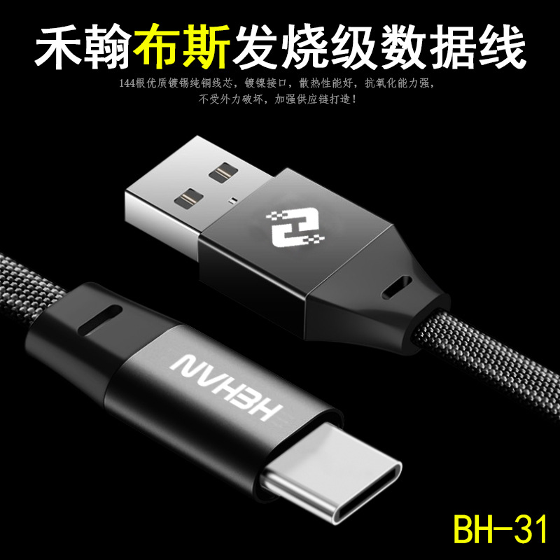 布斯BH-31Typec闪充线 适用小米乐视魅族华为手机Typec充电数据线