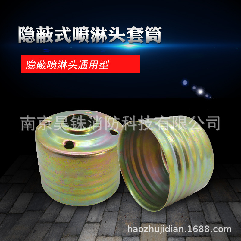 消防隐蔽式喷淋头套筒 铁套 隐蔽喷头外壳 外套