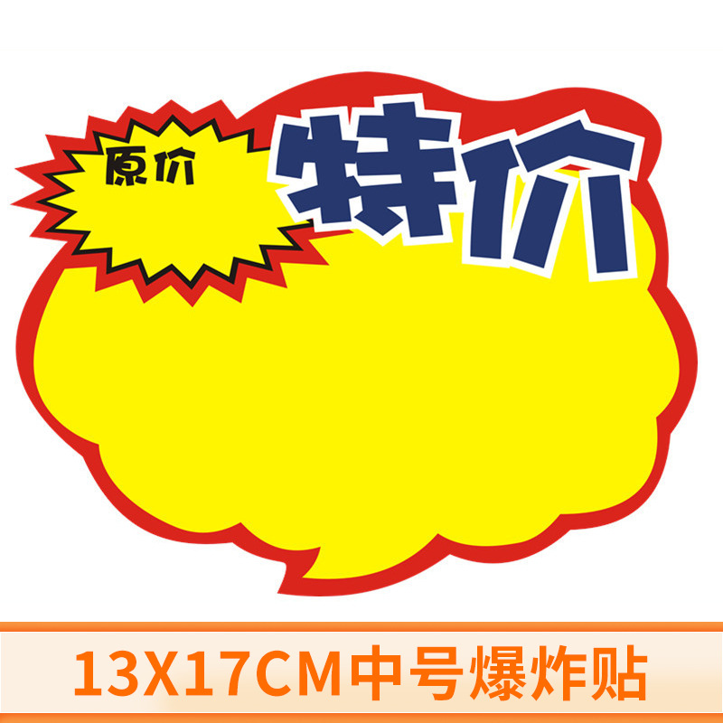中号13x17cm爆炸签 超市爆炸牌价格贴POP广告纸爆炸贴批发