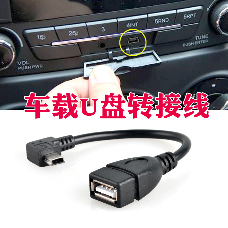 手機汽車收音機miniUSB轉接線轉usb母頭型車載轉換頭USB轉接頭