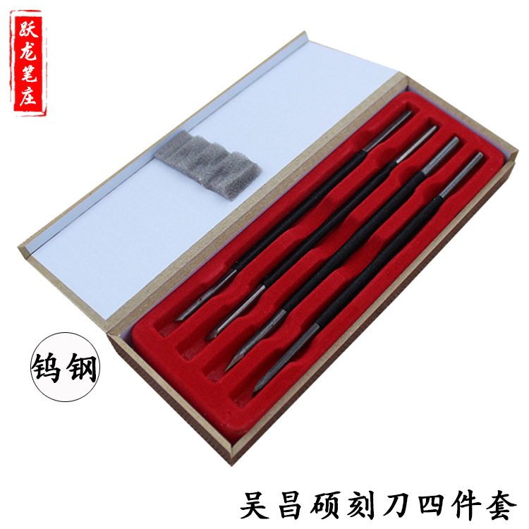 吴昌硕钨钢刻刀  4件盒装 篆刻工具套装印章雕刻刀 金石刻刀批发