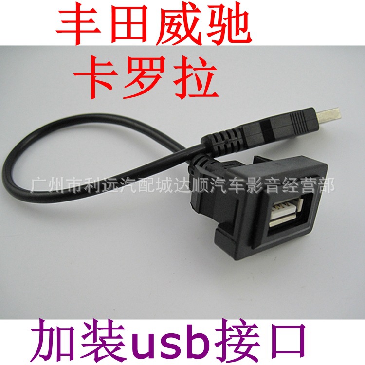 威驰卡罗拉USB接口转换线加装USB充电数据线|ms