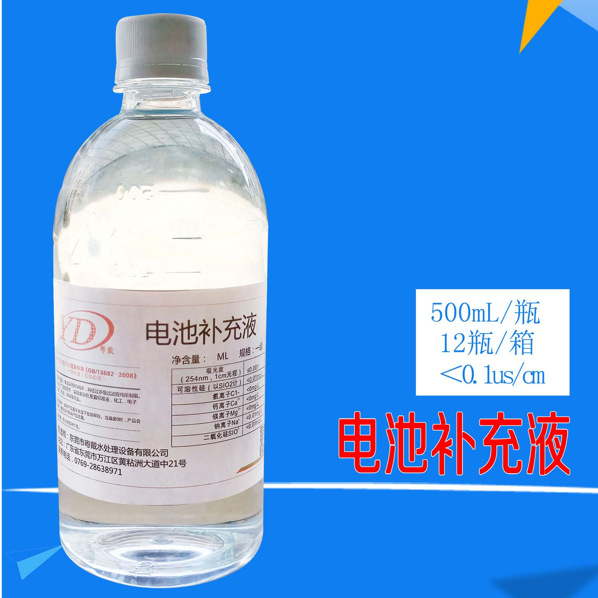 粤戴500mL电池补充液叉车补水铅酸电瓶液高含量电瓶水