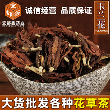 批发供应 玉兰花 玉兰花茶 木兰花茶 大货供应 当季新货 量大从优