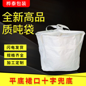 吨包厂家直销pp平底裙口集装袋十字兜底方形吨包定做吨位袋