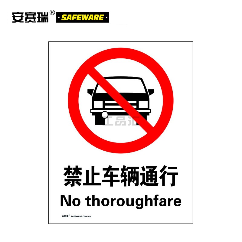 安赛瑞(SAFEWARE) GB安全标识(禁止车辆通行)-中/英,铝板,250×31
