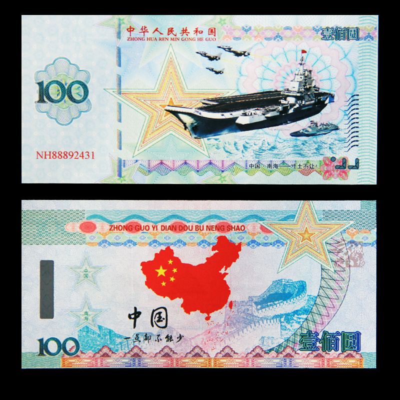 中国南海测试钞保卫主权测试钞不畏强权纪念钞收藏礼品中国标志|ms