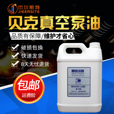 Suzhou supply Germany BECKER Baker Vacuum pump oil M100 ( 5L Dress)Shelf Guaranteed warranty