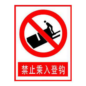 禁止乘入登钩标志牌 搪瓷标牌塑料PVC标牌铁铝标识牌厂家定做