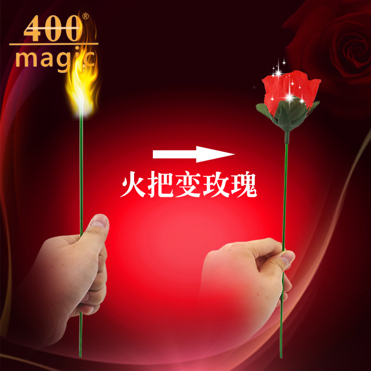 火把变玫瑰