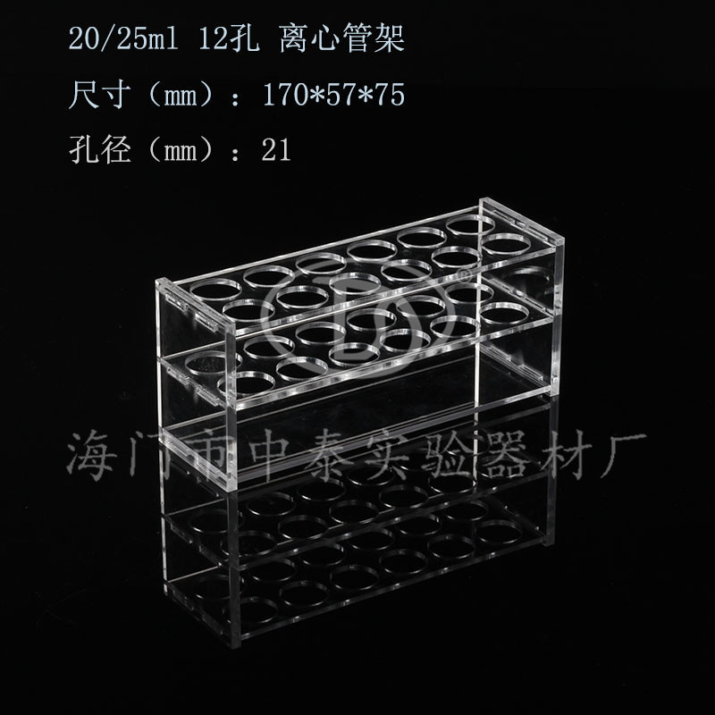 20ml/25ml 有机玻璃离心管架 12孔 离心管架 透明 孔径21mm