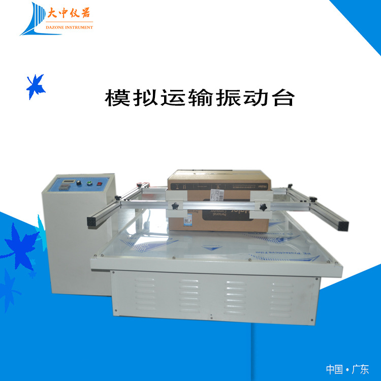 包装箱模拟运输振动台 模拟运输振动台 汽车运输振动台