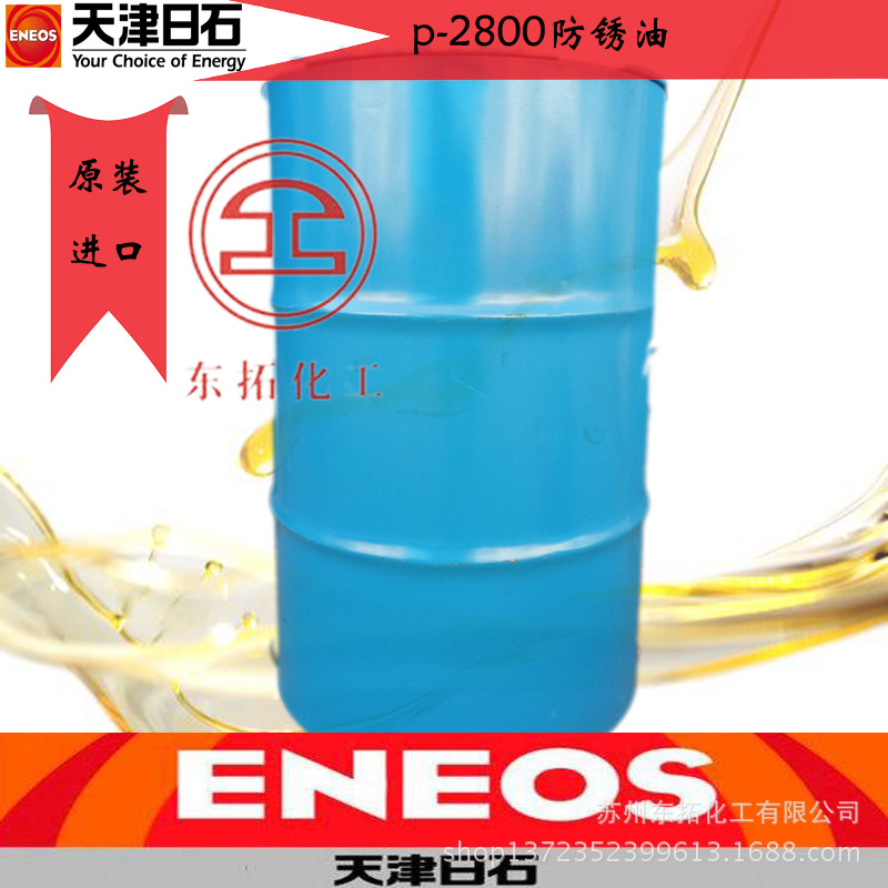 新日本石油防锈油P-2800金属防锈油 天津日石润滑油20L