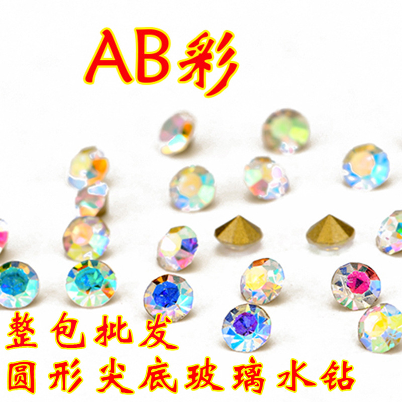 玻璃彩色水晶钻圆形尖底水钻国贸A钻DIY美甲饰品贴钻亚克力钻批发