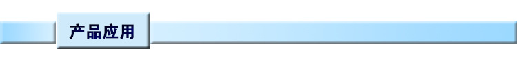 产品应用导航