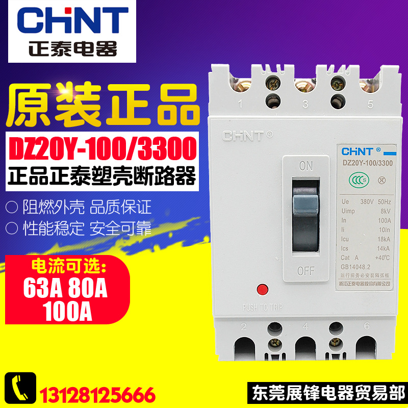 正品CHNT/正泰 塑壳断路器 DZ20Y-100/3300 3P 63A-100A空气开关
