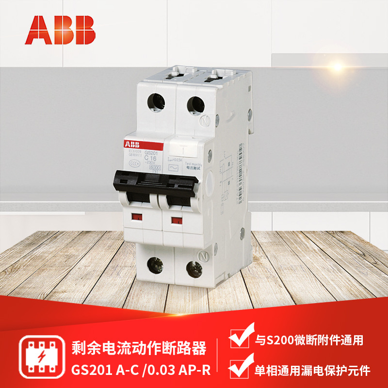 ABB 断路器 GS201 A-C6/8/10/13/16/20/25/32/40/50/63 -0.03AP-R