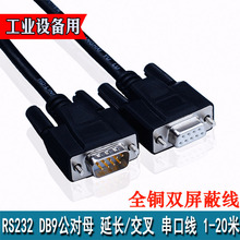 黑色 全铜 RS232串口线 公对母 直连 交叉 db9连接线 9针数据线