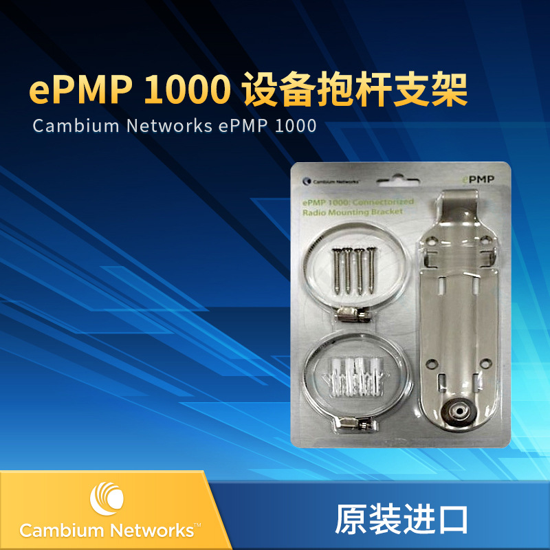 Cambium Networks ePMP 1000 专用支架 无线网桥支架 抱杆支架