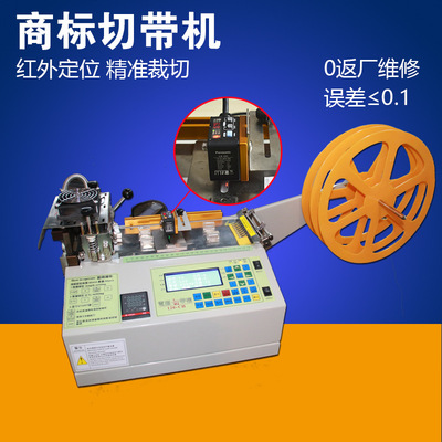 全自动电脑切带机冷热两用水洗标切带机断带机红外扫描热切机|ru