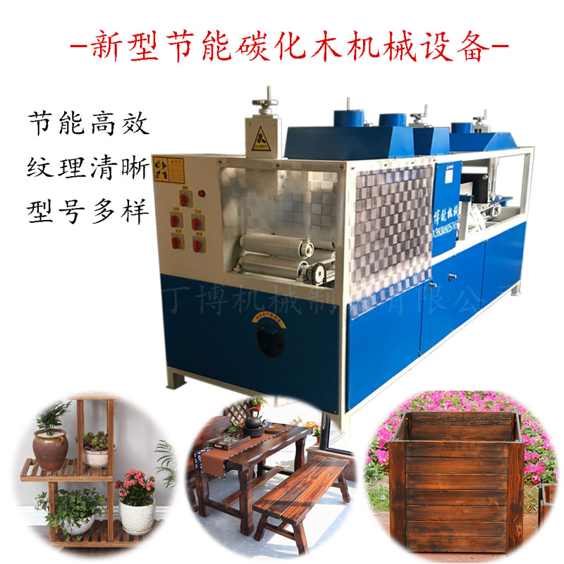 碳化木机械 防腐碳化木设备 碳化木拉丝机械 厂家供应