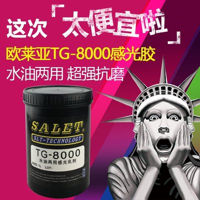 感光胶欧莱亚TG-8000油性水性两用型感光浆 丝网印刷 包邮促销