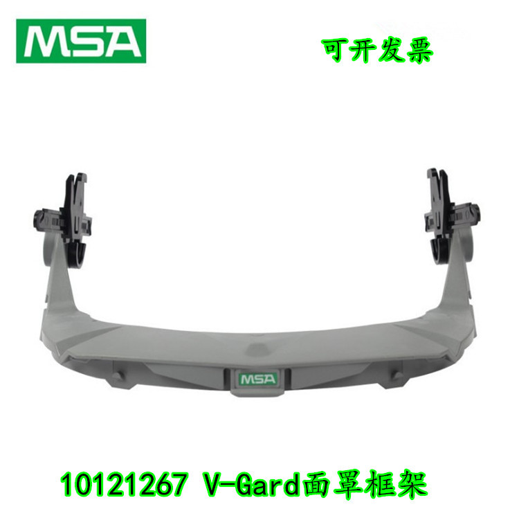 MSA梅思安面屏支架 帽弓10121267 V-Gard面罩框架耐高温支架