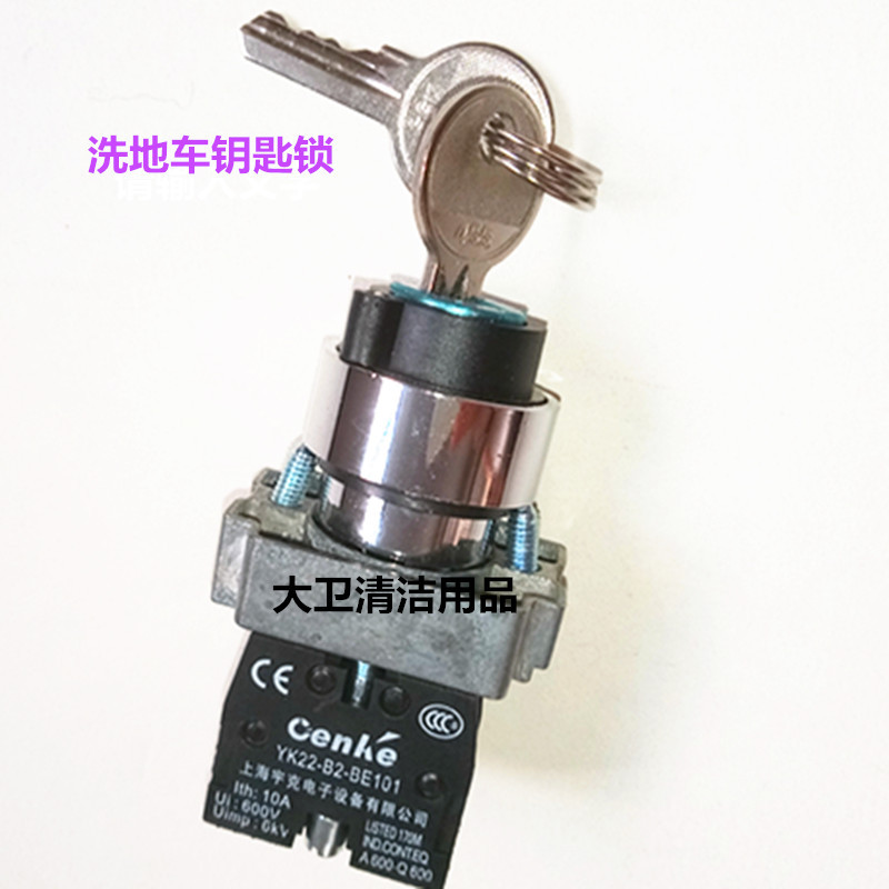 【原装】白云Q508钥匙锁洗地车配件K5K501K503K508电源钥匙锁开关