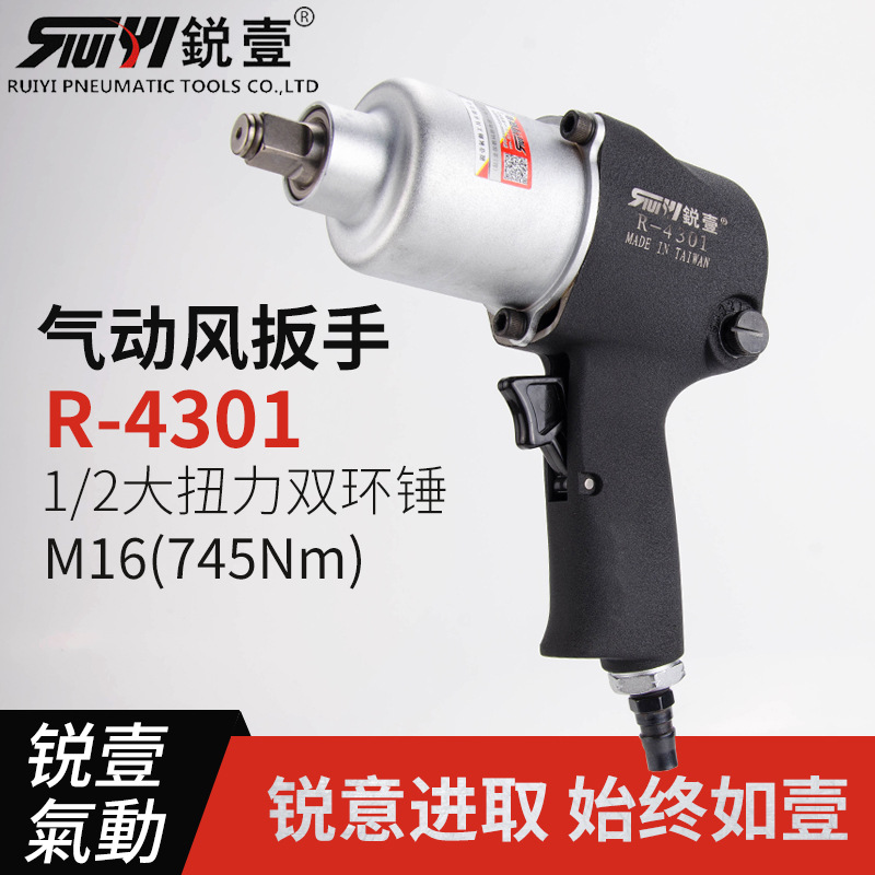 锐壹4301工业级1/2风扳手强力双环捶打小风炮气动工具气扳机