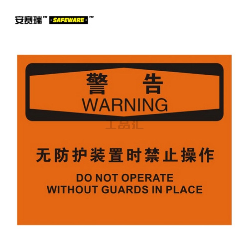 安赛瑞(SAFEWARE) OSHA安全标识(警告-无防护装置时禁止操作)-中