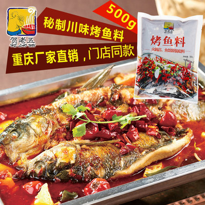 贺老五重庆万州香辣味烤鱼调料底料500g商用批发餐饮专用
