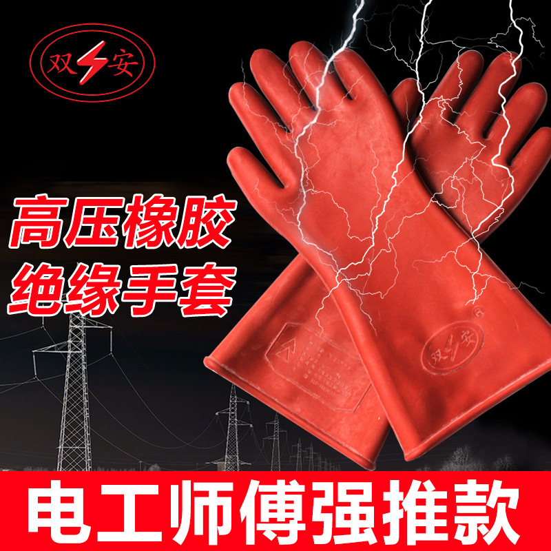 双安12KV绝缘手套 橡胶绝缘电工手套 耐12000伏电压高压防护手套
