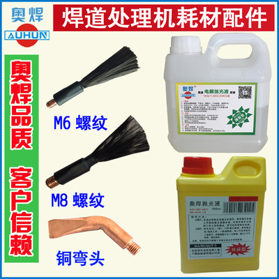 不锈钢焊道处理机毛刷头焊道处理液镜面抛光液焊道焊缝清洗机耗材
