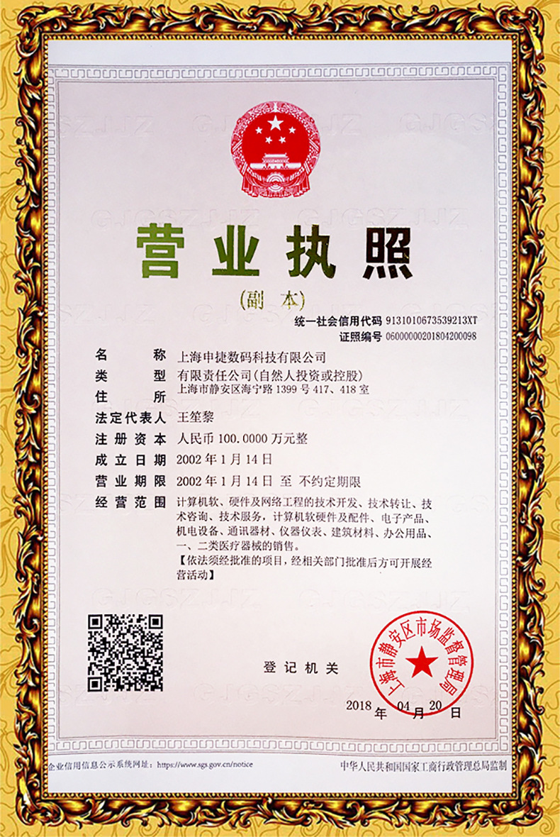 申捷营业执照