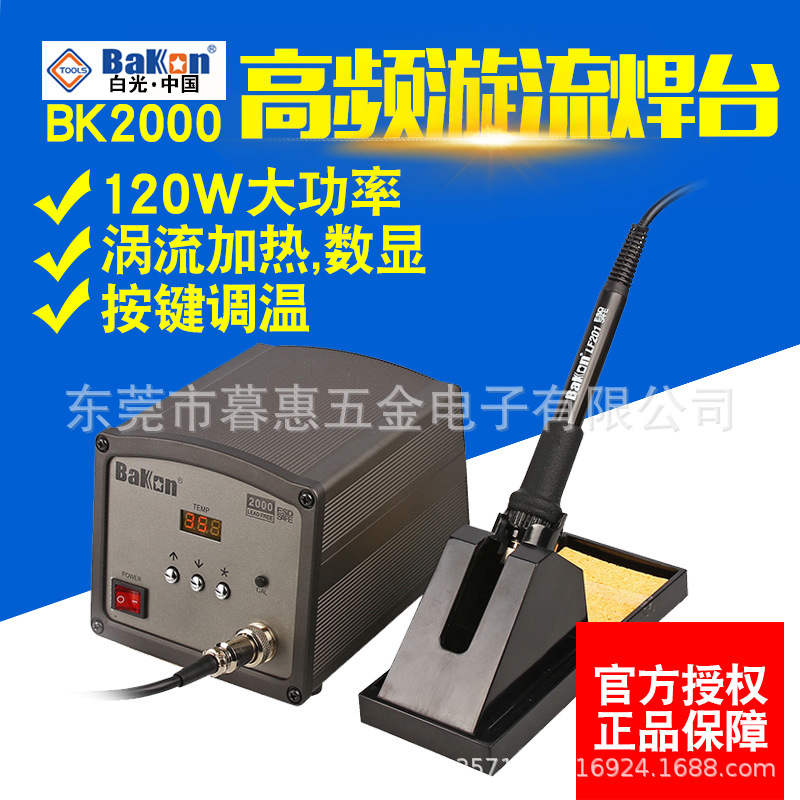 白光BK2000高频涡流焊台电烙铁家用维修数显维修大功率120w电焊台