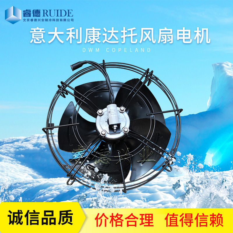 北京睿德兴业制冷厂家直发意大利康达托冷风机S3系列风扇电机