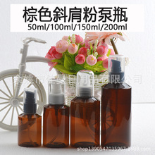 50ml100ml150ml200ml 全罩粉泵 鸟嘴泵乳液泵 棕色斜肩塑料瓶